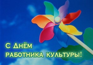 В Сочи отметят День работника культуры