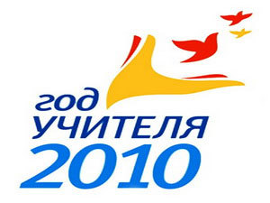 В Сочи состоится финал городского конкурса "Учитель года – 2010"