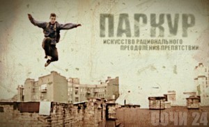 Всероссийский паркур-сбор состоится в Сочи
