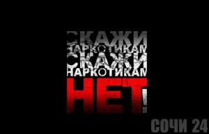 В Сочи стартовал конкурс "Скажи нет наркотикам!"