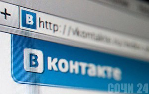 Жемчужина Сочи вышла Вконтакт