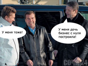 Сочи: коррупция под контролем