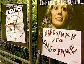 «Сочи против наркотиков» Фото: "Макс Медиа Групп"