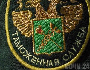 Адлерский таможенный пост возглавил новый начальник