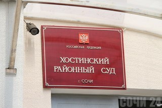 Сочинский судья-взяточник взывает к конституции Хостинский районный суд Сочи