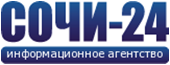 СОЧИ 24 СОЧИ 24 - Информационное агентство